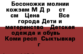 Босоножки молнии кожзам М Д р.32 ст. 20 см › Цена ­ 250 - Все города Дети и материнство » Детская одежда и обувь   . Коми респ.,Сыктывкар г.